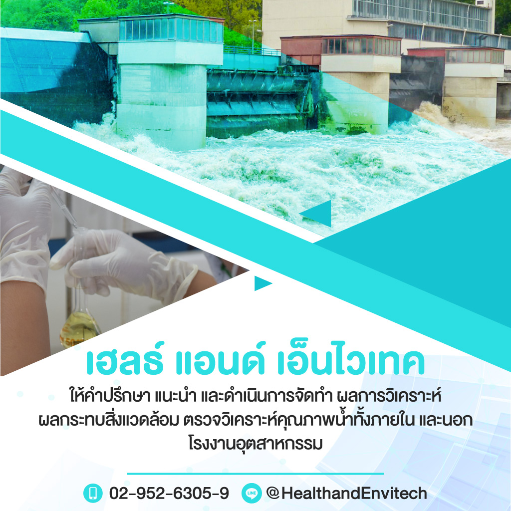 เฮลธ์แอนด์เอ็นไวเทค-ตรวจวัดคุณภาพน้ำ