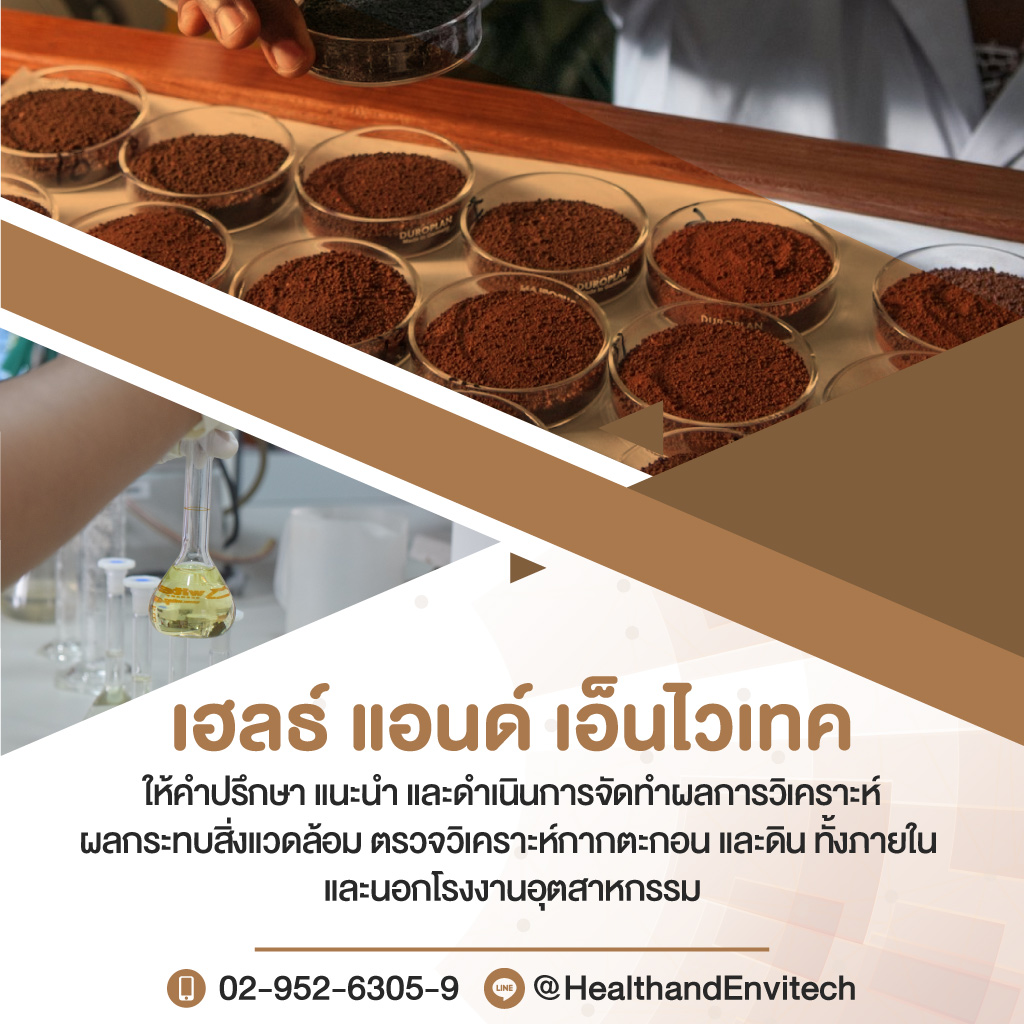 เฮลธ์แอนด์เอ็นไวเทค-บริการตรวจวิเคราะห์ มลพิษของกากตะกอนดิน