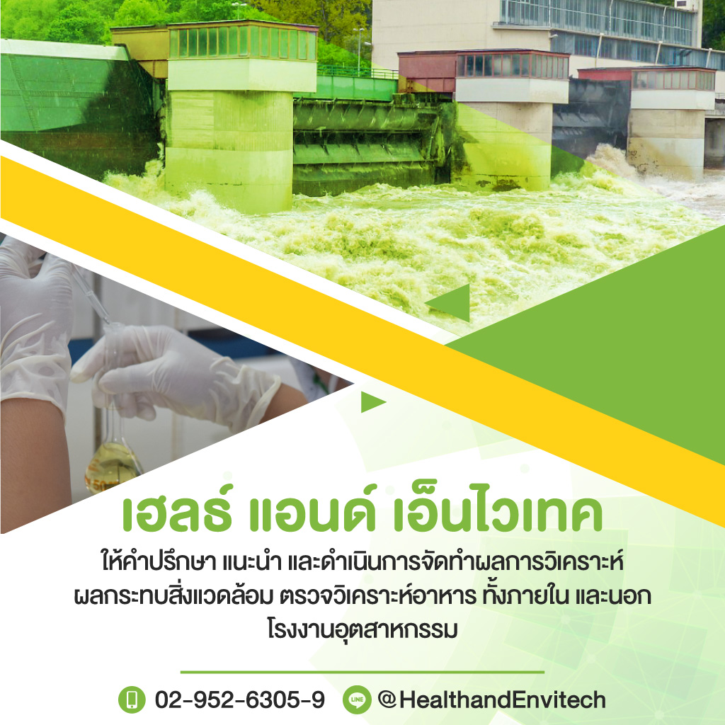 เฮลธ์แอนด์เอ็นไวเทค-ตรวจวิเคราะห์การวิเคราะห์น้ำเสีย