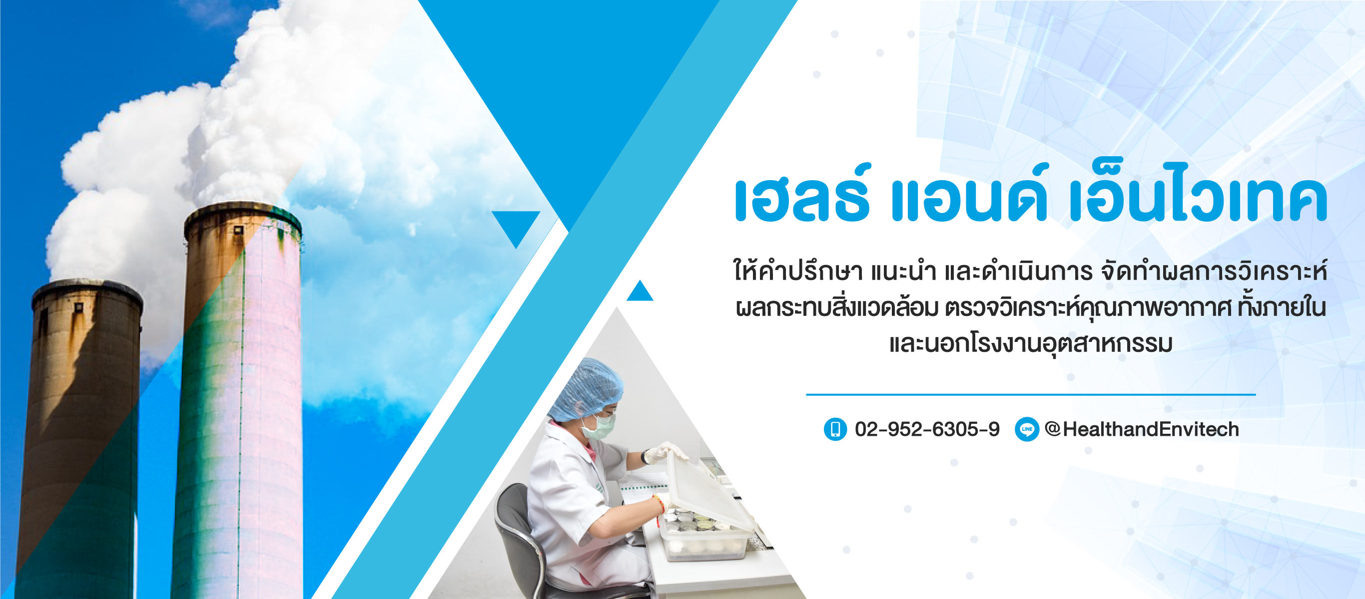 รับตรวจวิเคราะห์สภาพแวดล้อมโรงงานอุตสาหกรรม เฮลธ์แอนด์เอ็นไวเทค