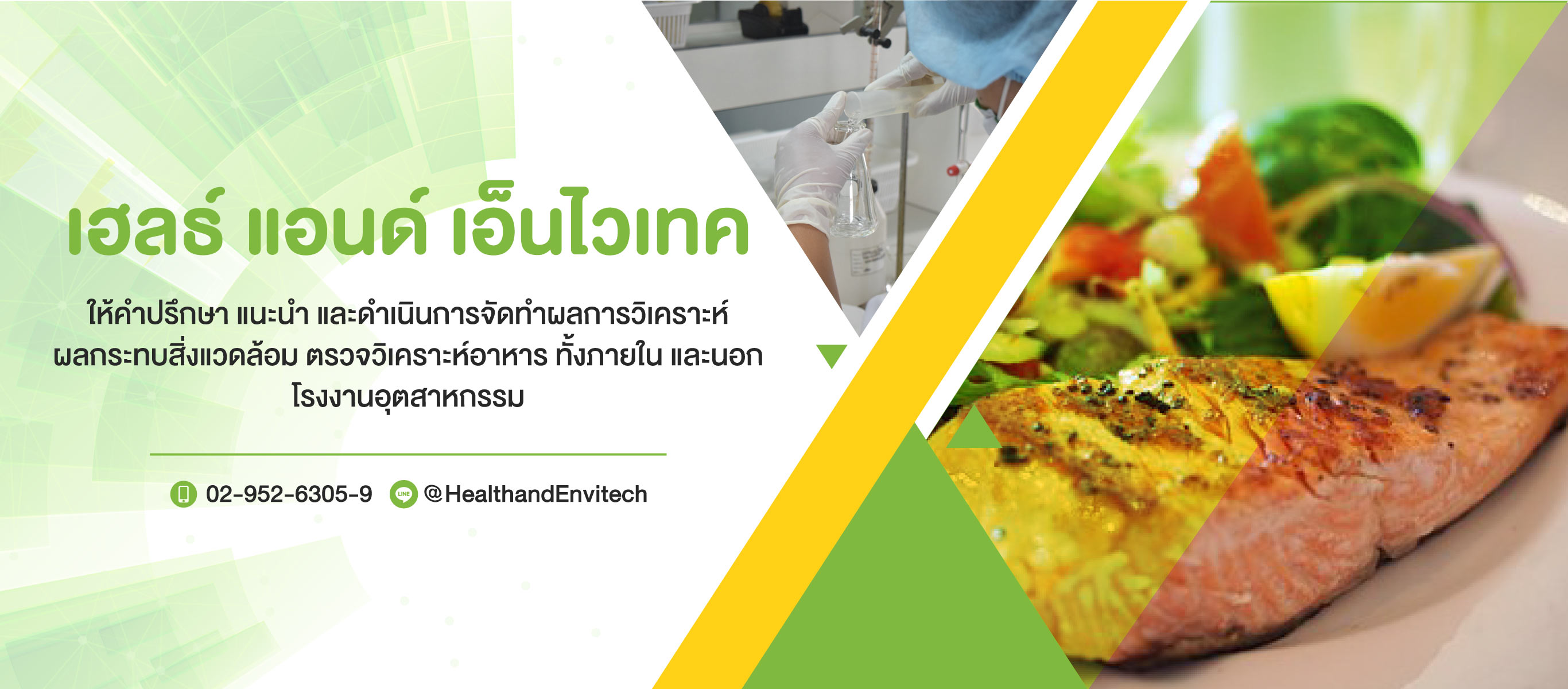 บริการตรวจวิเคราะห์ความปลอดภัยของอาหาร เฮลธ์แอนด์เอ็นไวเทค