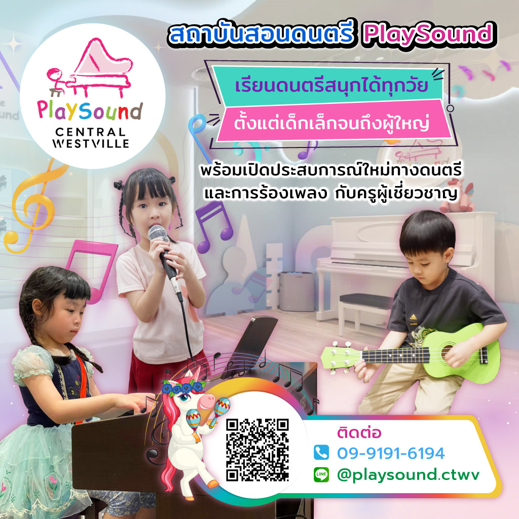 มาลินสมาร์ทกรุ๊ป Playsound โรงเรียนสอนดนตรีราชพฤกษ์