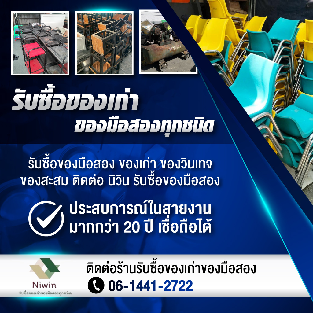 รับซื้อของเก่าของมือสองทุกชนิด - นิวิน ลาดกระบัง