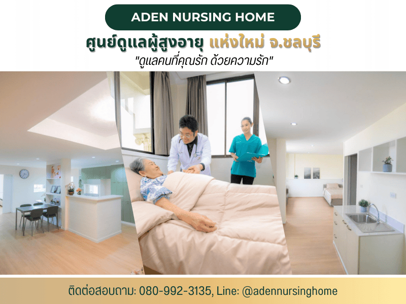 ศูนย์ดูแลผู้สูงอายุ ชลบุรี