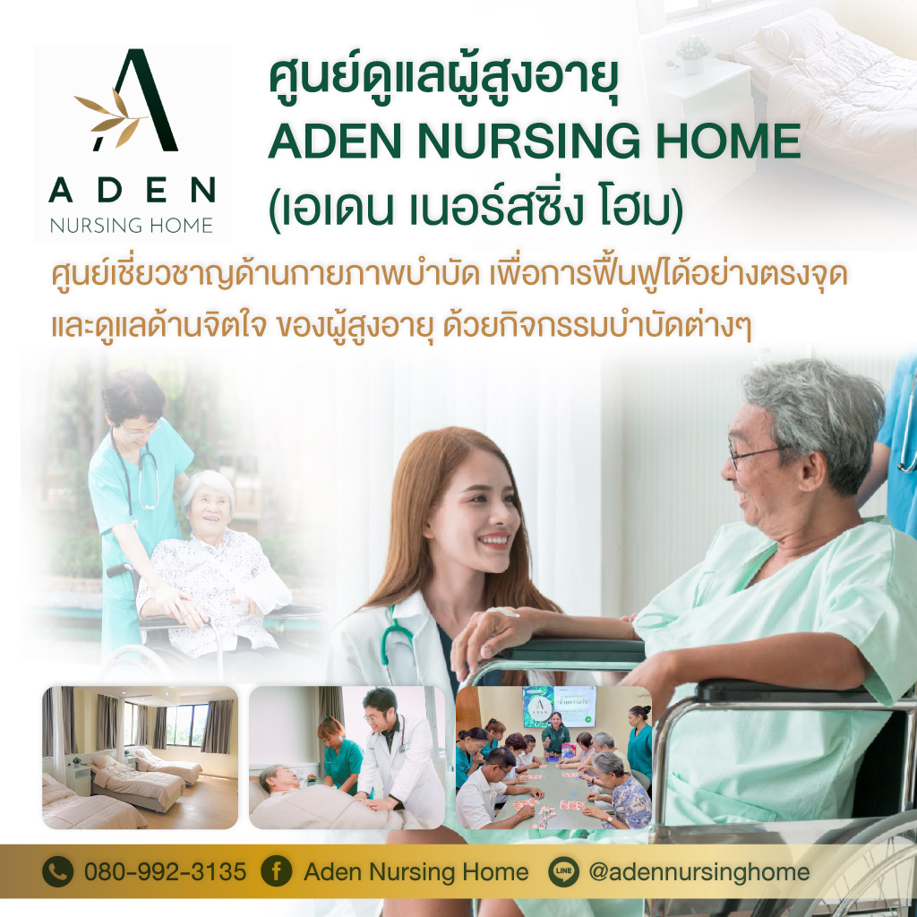 ศูนย์ดูแลผู้สูงอายุ-ศรีราชา-เอเดน-เนอร์สซิ่ง-โฮม-(904700)