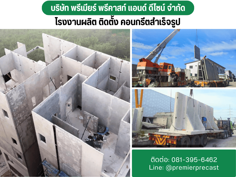 โรงงานผลิต ติดตั้ง คอนกรีตสำเร็จรูป
