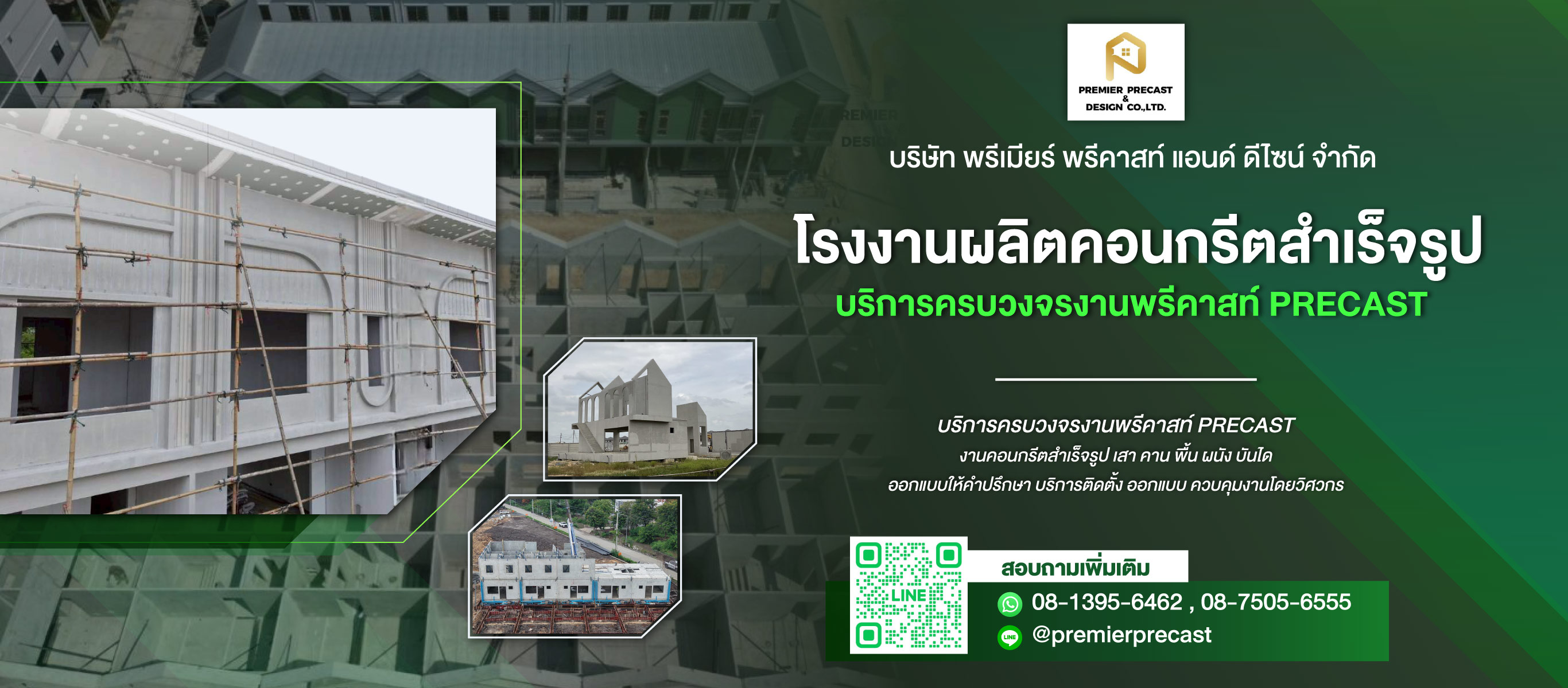 โรงงานผลิตแผ่นพรีคาสท์