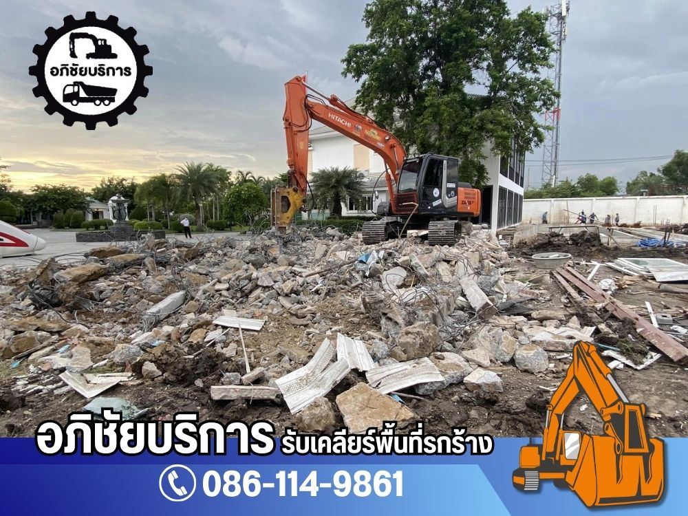รับทุบตึกรื้อถอน รื้อถอนอาคารเก่า รื้อถอนสิ่งปลูกสร้าง
