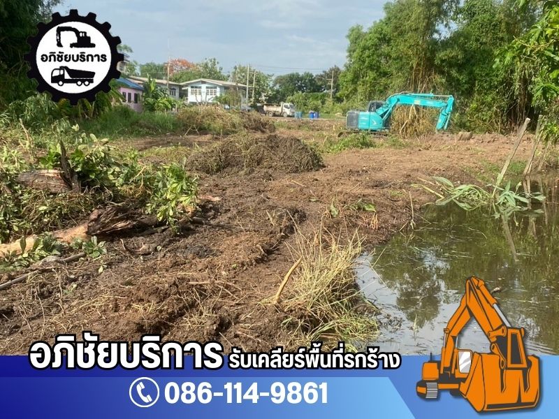 รับเคลียร์ริ่งพื้นที่ รับเคลียร์ริ่งพื้นที่รกร้าง