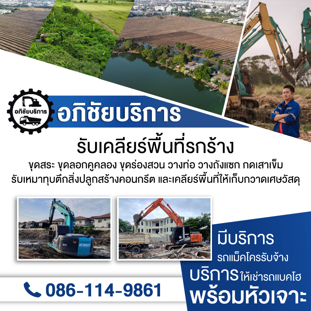 รับเคลียริ่งพื้นที่รกร้าง ปทุมธานี - โชคทรัพย์อภิชัย