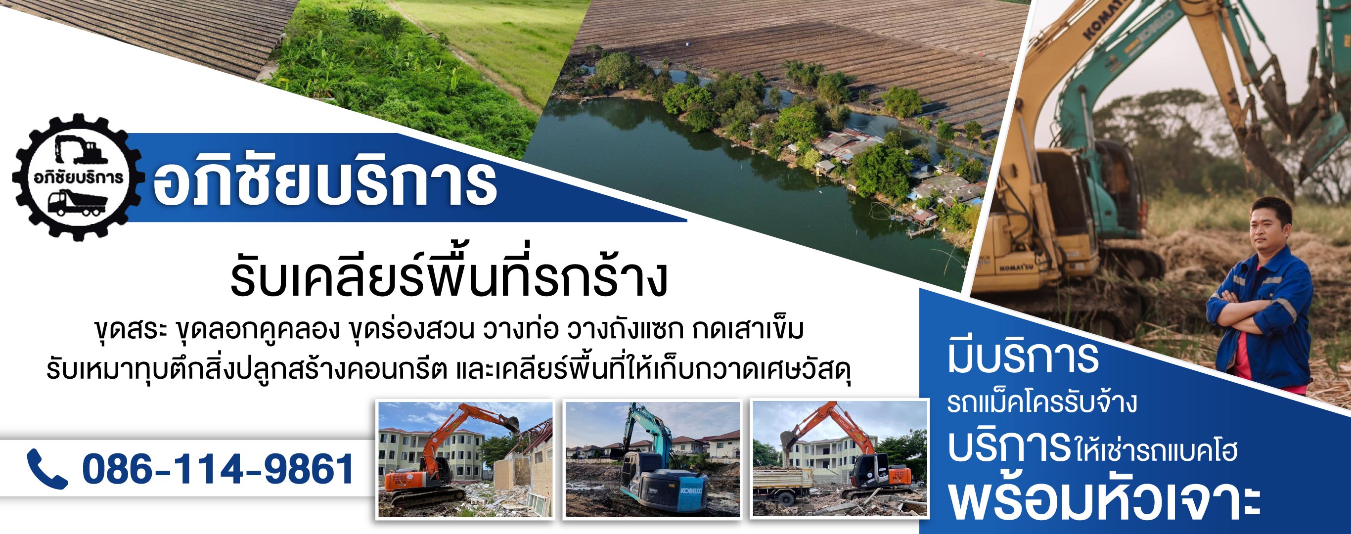 รับเคลียริ่งพื้นที่รกร้าง ปทุมธานี โชคทรัพย์อภิชัย