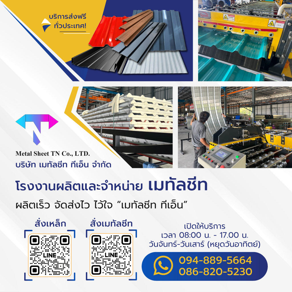 เมทัลชีททีเอ็น โรงงานผลิตและจำหน่ายเมทัลชีท