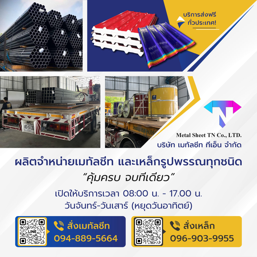 เมทัลชีททีเอ็น ผลิตจำหน่ายเมทัลชีทและเหล็กรูปพรรณทุกชนิด