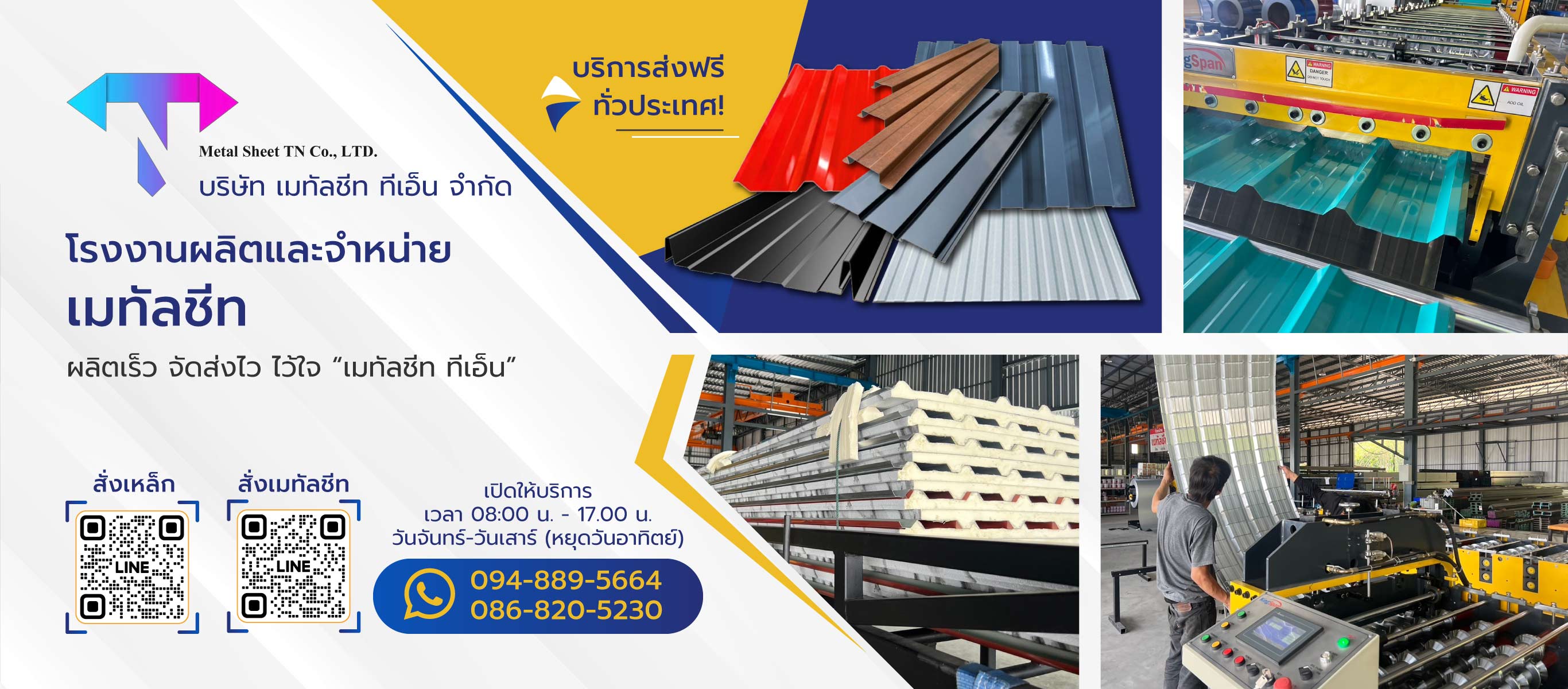 โรงงานผลิตและจำหน่ายเมทัลชีท เมทัลชีททีเอ็น