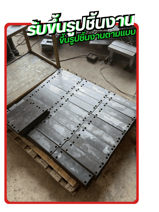 รับขึ้นรูปชิ้นงาน