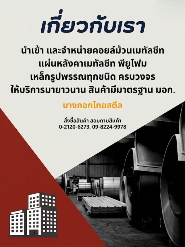 ขายเหล็กราคาถูกปทุมธานี - บางกอกไทยสตีล