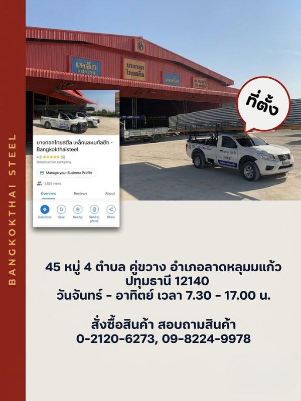 ขายเหล็กราคาถูกปทุมธานี - บางกอกไทยสตีล