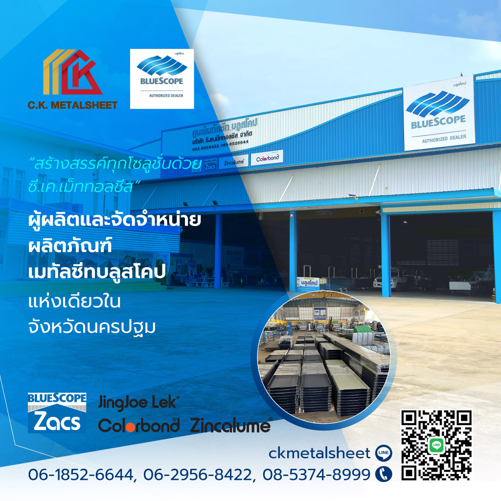 โรงงานผลิตหลังคาเมทัลชีทบลูสโคปแท้ 100% - ซี.เค.เม็ททอลชีส