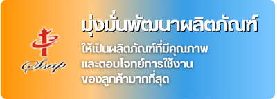 มุ่งมั่นพัฒนาผลิตภัณฑ์