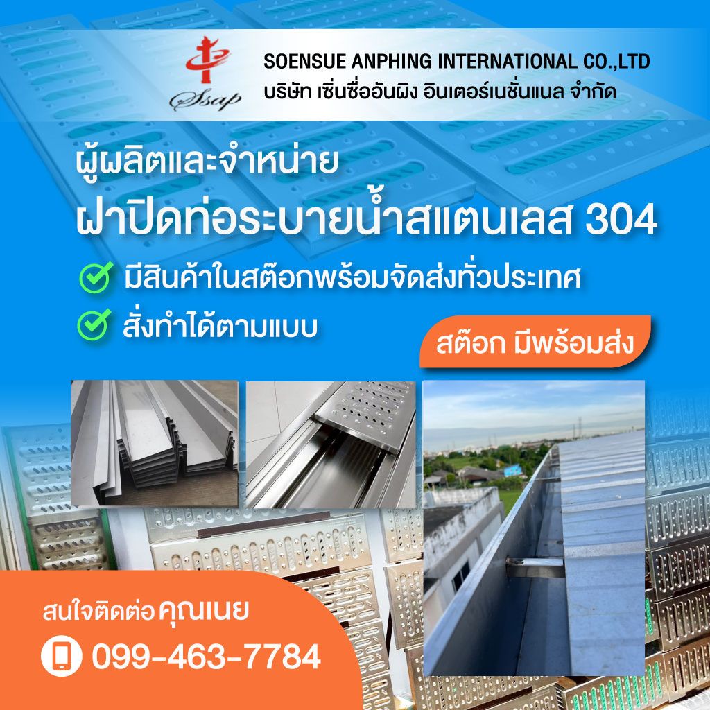 รับผลิตตะแกรงฝาปิดท่อระบายและรางน้ำสแตนเลส