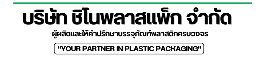 ผู้ผลิตและให้คำปรึกษาบรรจุภัณฑ์พลาสติกครบวงจร