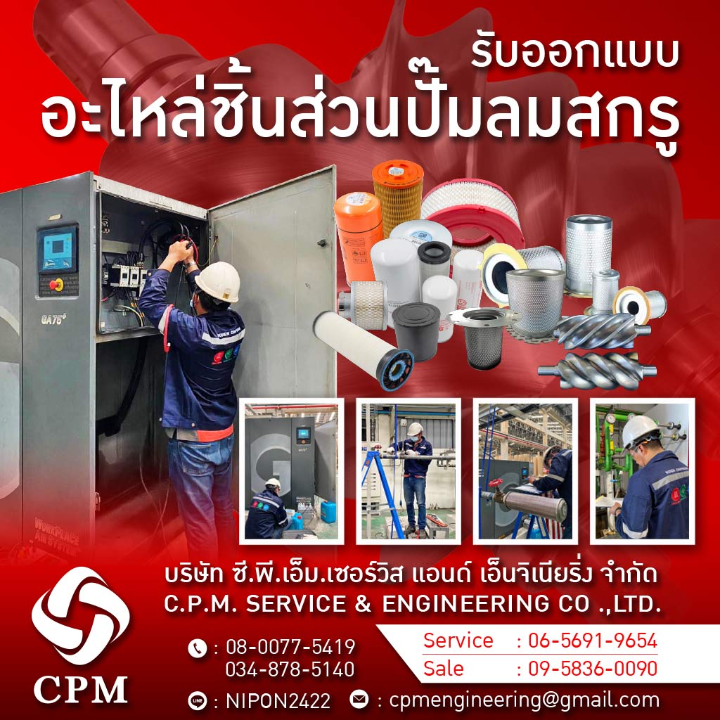 ซ่อมปั๊มลมอุตสาหกรรมโรงงาน - ซี พี เอ็ม เซอร์วิส
