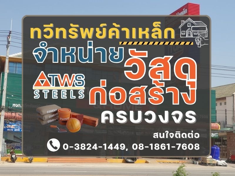 จำหน่ายวัสดุก่อสร้างครบวงจร จำหน่ายวัสดุก่อสร้างครบวงจร