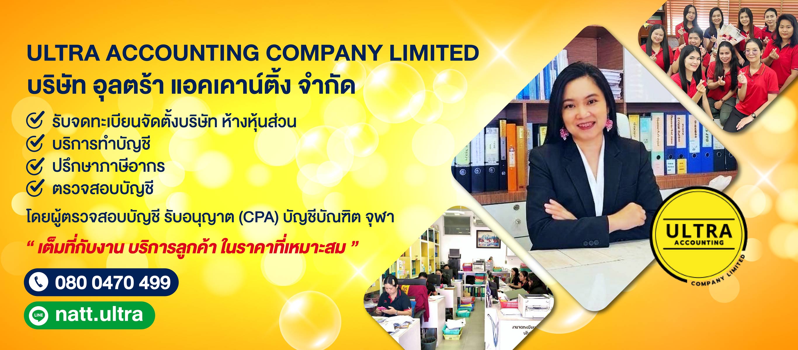 รับทำบัญชี ชัยภูมิ บริษัท อุลตร้า แอคเคาน์ติ้ง จำกัด