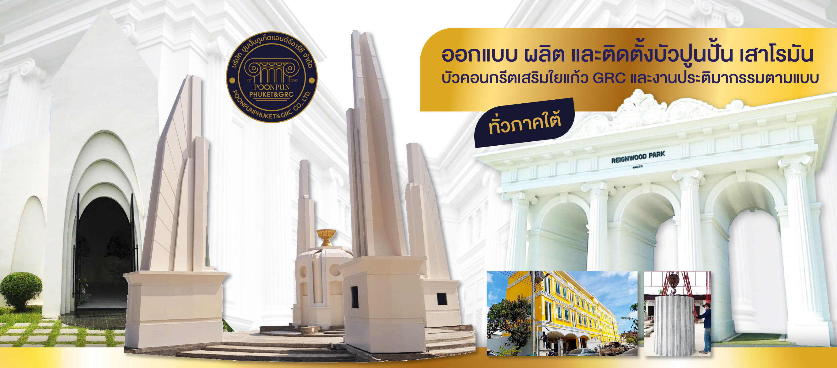 ออกแบบผลิตและติดตั้งบัวปูนปั้น เสาโรมัน บัวคอนกรีตเสริมใยแก้วGRC