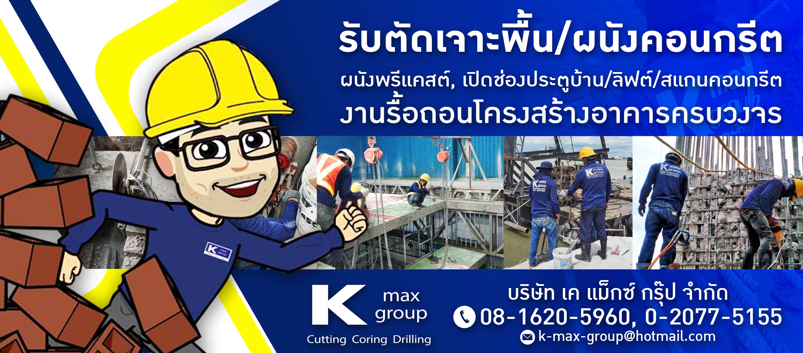 เคแม็กซ์ กรุ๊ป ตัด เจาะ คอนกรีต นนทบุรี