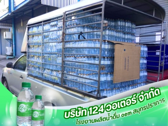 บริการจัดส่งน้ำดื่มไปยังทุกพื้นที่