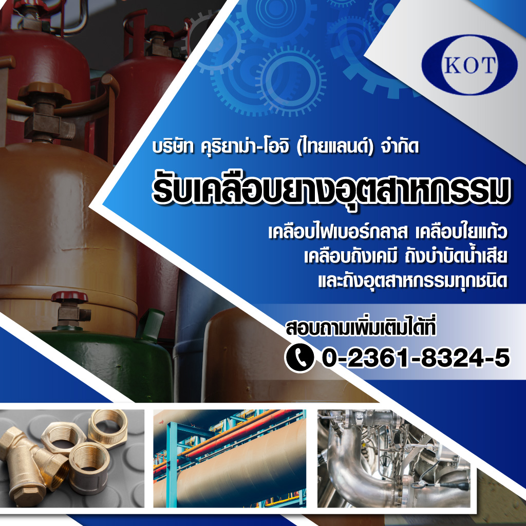 บริษัทคุริยาม่า โอจิ (ไทยแลนด์)จำกัด
