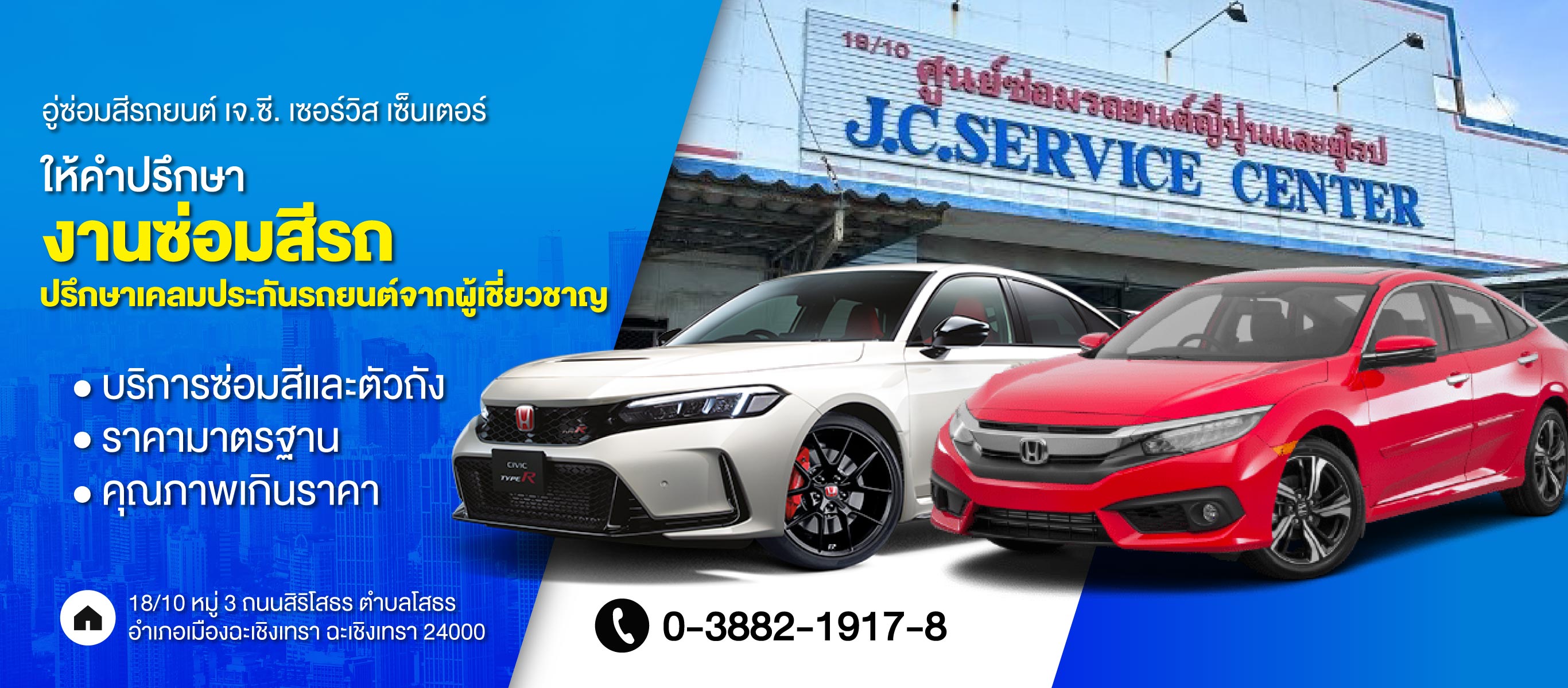 บริการซ่อมสีและตัวถัง ฉะเชิงเทรา