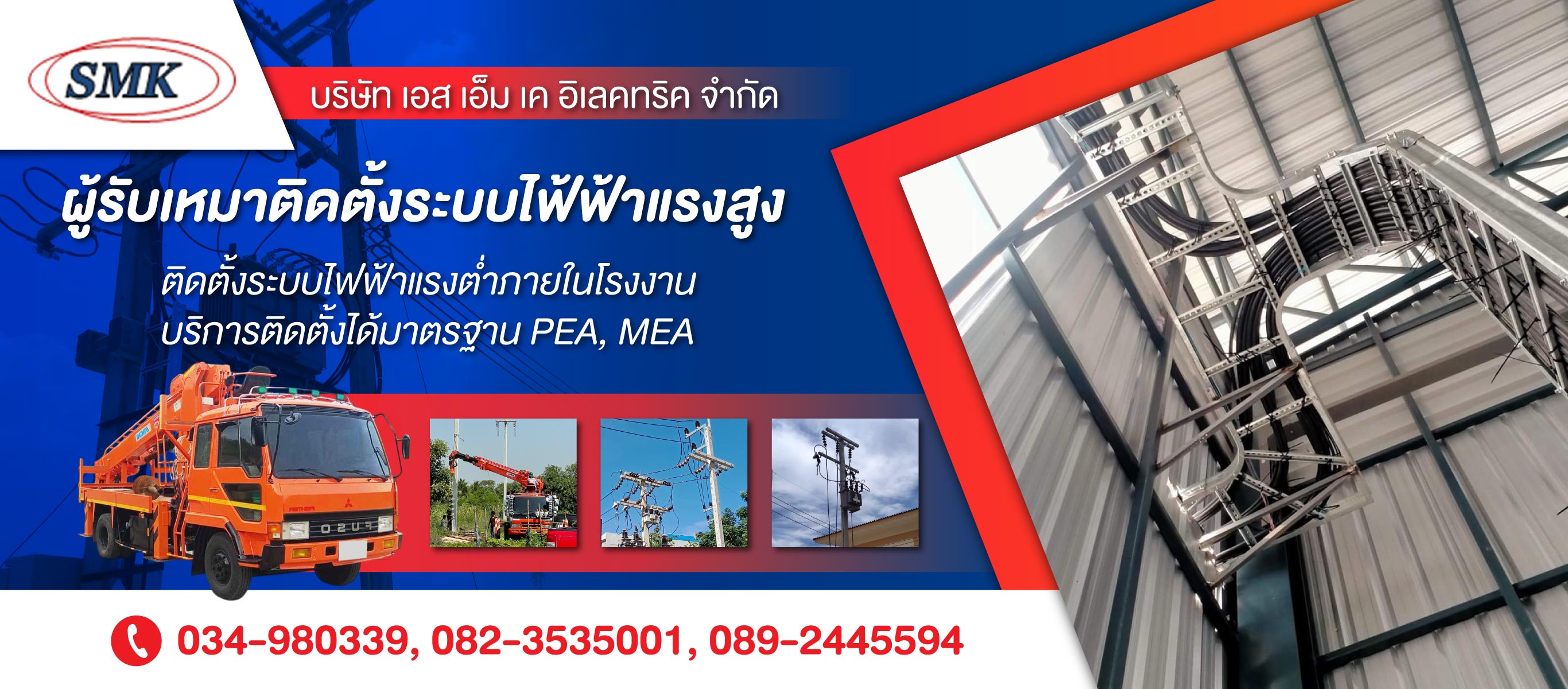 ผู้รับเหมาติดตั้งระบบไฟฟ้าแรงสูงโรงงาน - เอส เอ็ม เค อิเลคทริค