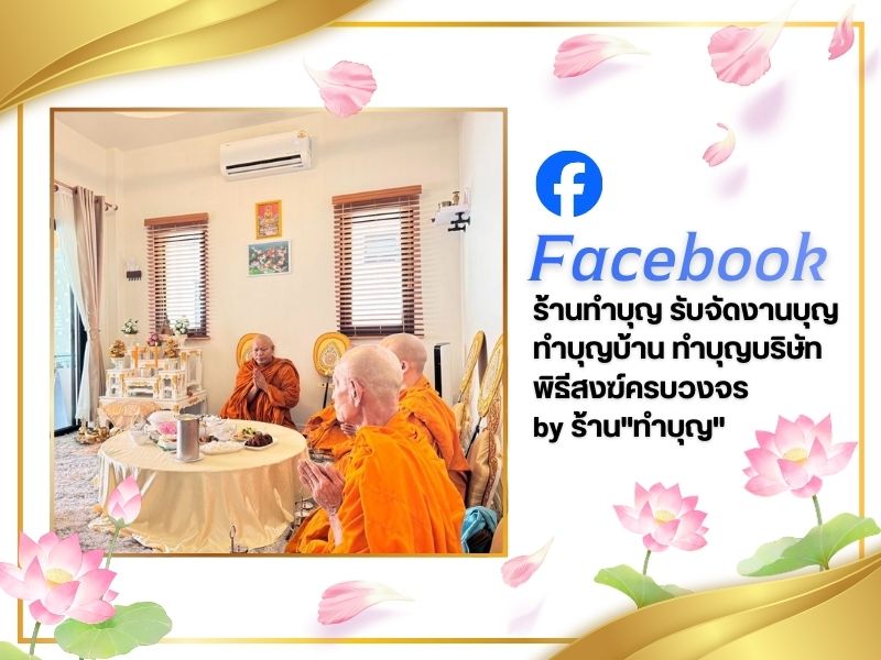 รับจัดงานบุญครบวงจร บริการจัดงานทำบุญบ้านพรีเมียม
