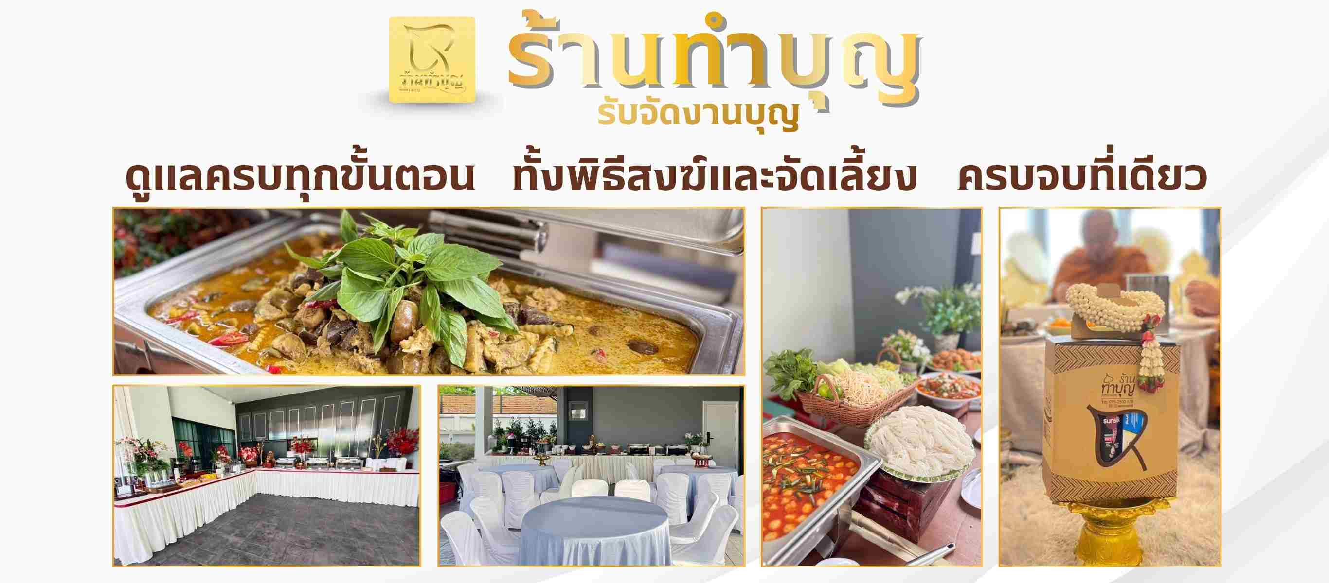 ออแกไนซ์รับจัดงานทำบุญบริษัทและบ้าน บริการรับจัดทำบุญเลี้ยงพระครบวงจร พร้อมจัดเตรียมของถวายสังฆทานพรีเมียม
