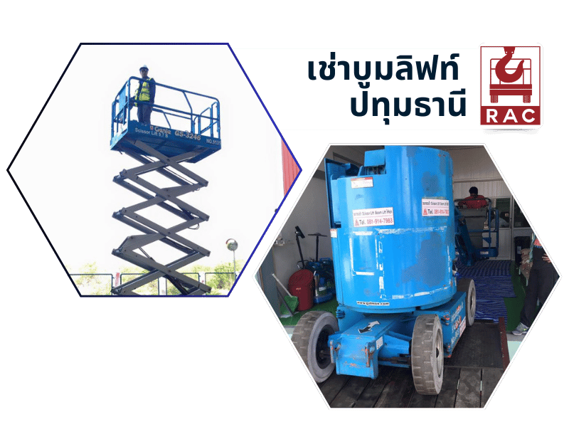 เช่าบูมลิฟท์ ปทุมธานี ใกล้ฉัน