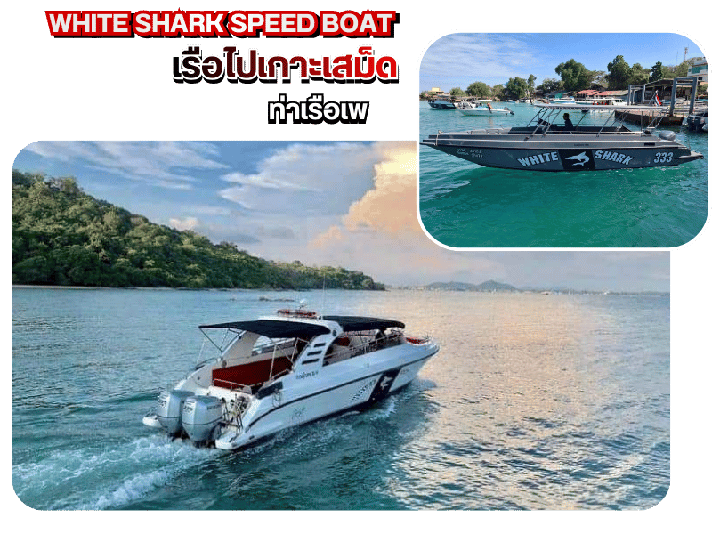 เรือข้ามเกาะเสม็ด