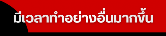 มีเวลาทำอย่างอื่นมากขึ้น