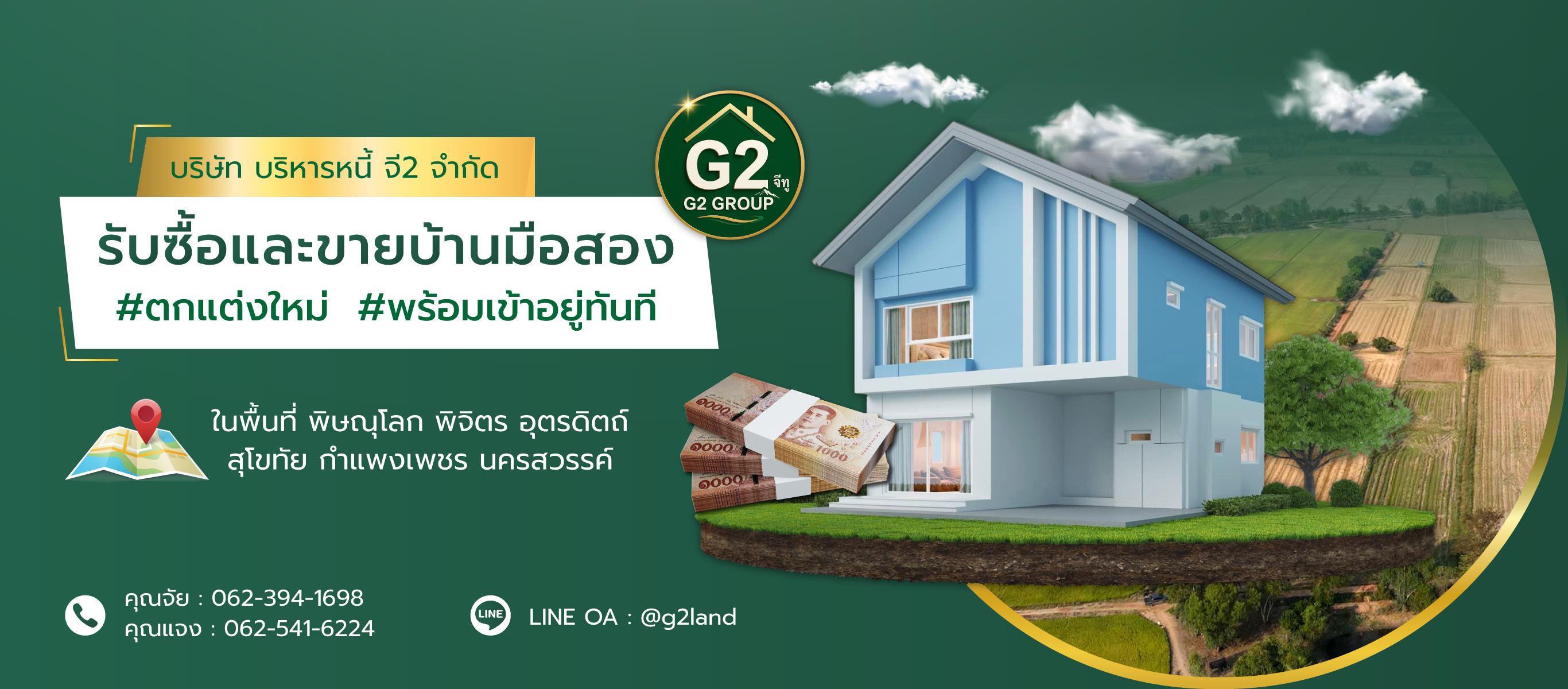 บริหารหนี้ จี2 รับซื้อและขายบ้านมือสอง