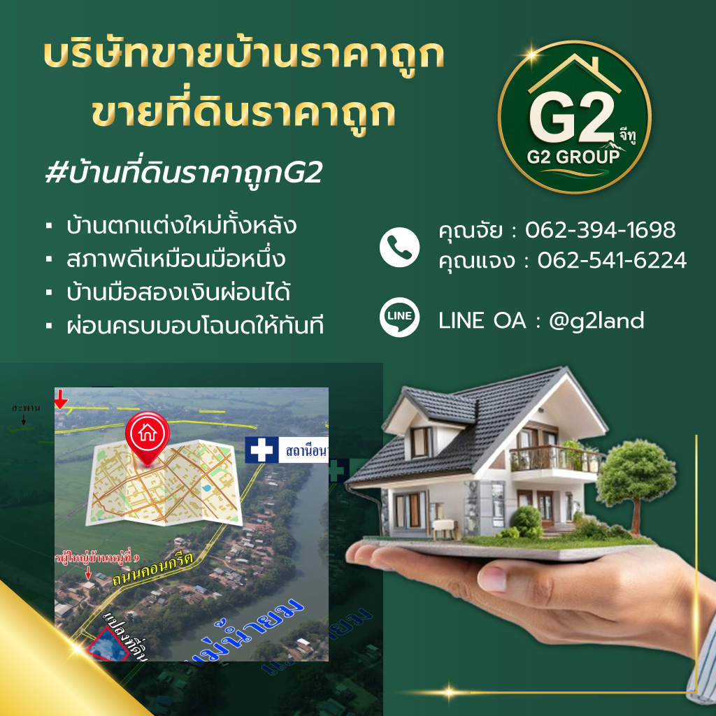 บริหารหนี้ จี2 บริษัทขายบ้านราคาถูก