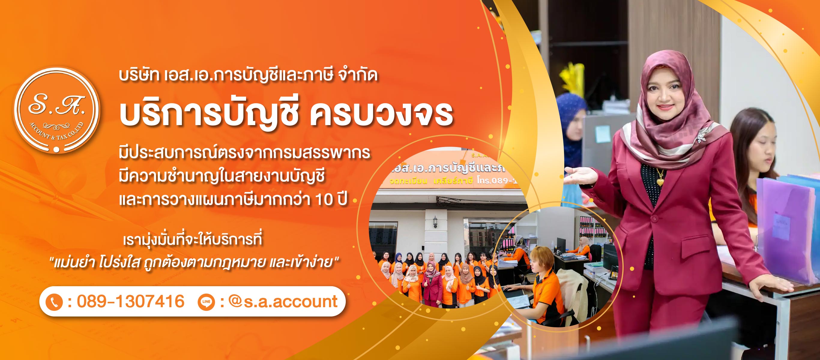 บริษัทรับทำบัญชี ปิดงบบัญชี กรุงเทพ   เอสเอ การบัญชีและภาษี