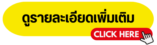 ดูรายละเอียดเพิ่มเติม