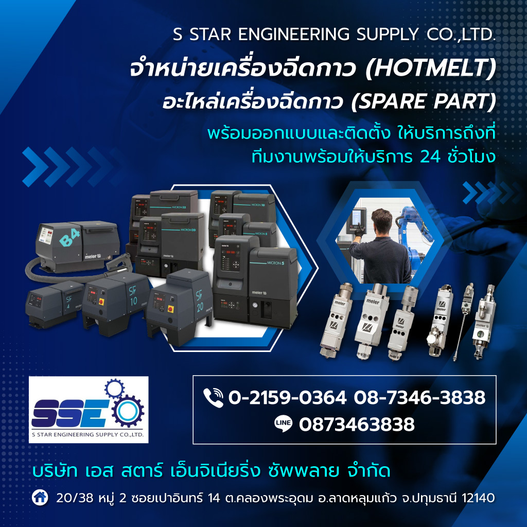 เอสสตาร์เอ็นจิเนียริ่ง เครื่องฉีดกาวอุตสาหกรรม