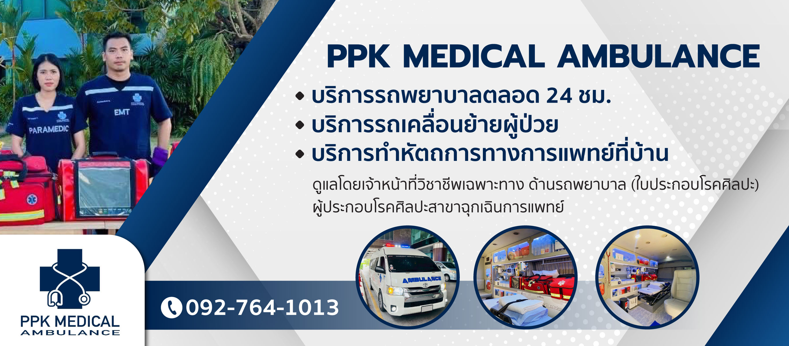 รถพยาบาลเอกชน