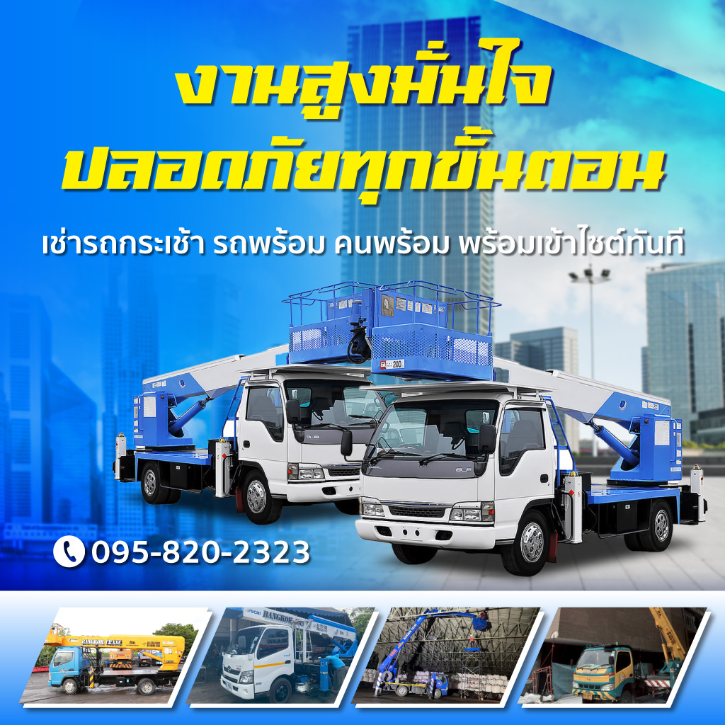 เช่ารถกระเช้า รถเครนติดกระเช้า