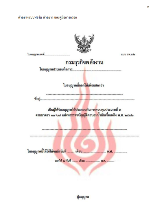 การขออนุญาตมีถังน้ำมันไว้ใช้ในกิจการ