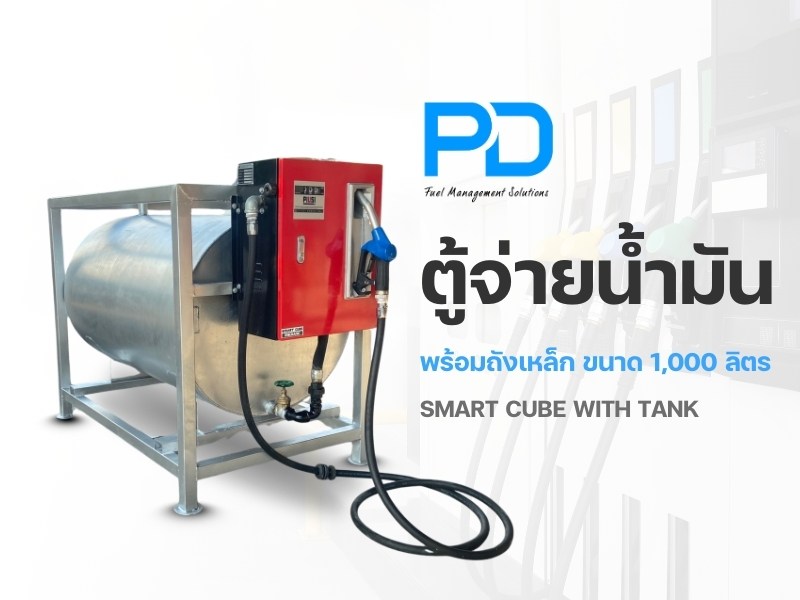 ตู้จ่ายน้ำมัน พร้อมถังเหล็ก ขนาด 1%2C000 ลิตร