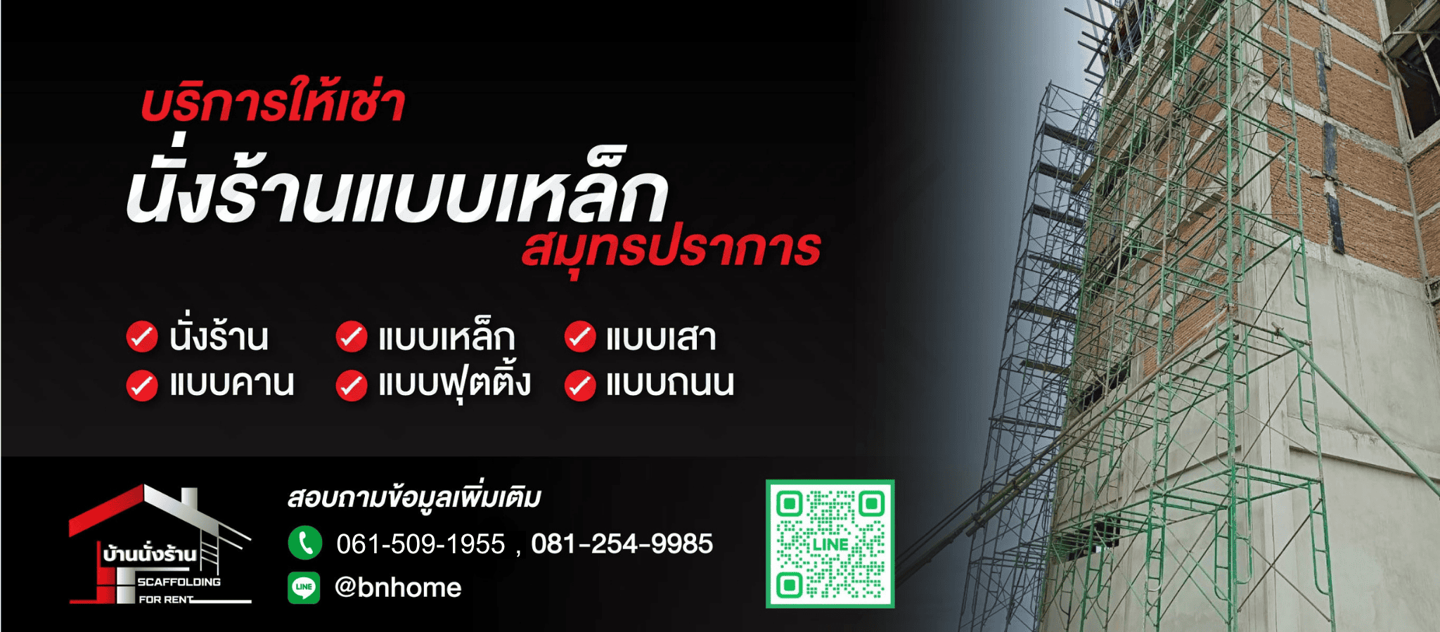 ขาย ให้เช่า นั่งร้านแบบเหล็ก สมุทรปราการ บ้านนั่งร้าน