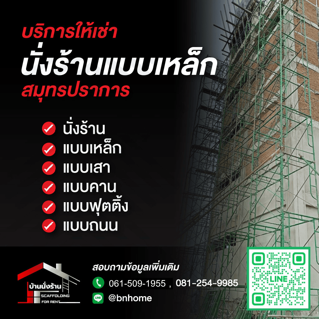 ขาย ให้เช่า นั่งร้านแบบเหล็ก สมุทรปราการ บ้านนั่งร้าน